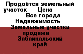 Продоётся земельный участок . › Цена ­ 1 300 000 - Все города Недвижимость » Земельные участки продажа   . Забайкальский край